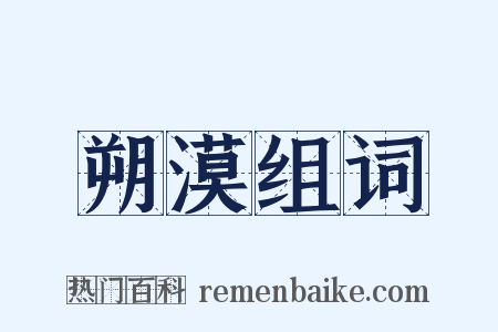 朔漠组词是什么意思的图片
